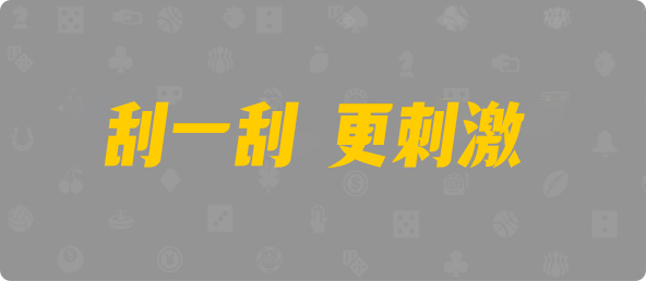 比特币28,双项,恶魔算法,加拿大28,pc28加拿大官网,免费在线预测,加拿大28预测,预测,加拿大在线
